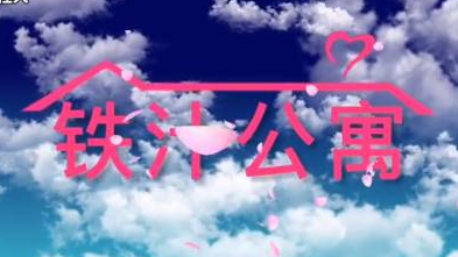 《铁汁公寓》正在热播!! !